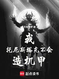 我，托尼斯塔克，不會造機甲！