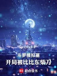 斗羅模擬器：開局被比比東柴刀