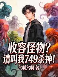 收容怪物？請叫我749殺神！