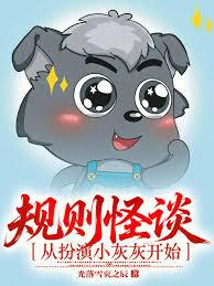 規則怪談：從扮演小灰灰開始！