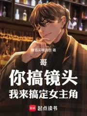 哥，你搞鏡頭，我來搞定女主角