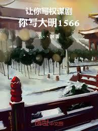 讓你寫權謀劇，你寫大明1566
