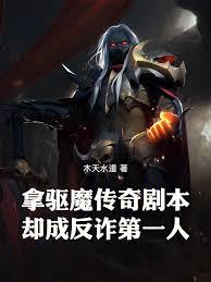 拿驅魔傳奇劇本，卻成反詐第一人