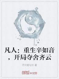 凡人：重生辛如音，開局奪舍齊雲
