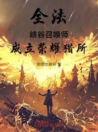 全法：峽谷召喚師，成立榮耀獵所