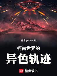 柯南世界的異色軌跡