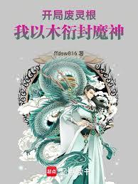 開局廢靈根，我以木衍封魔神