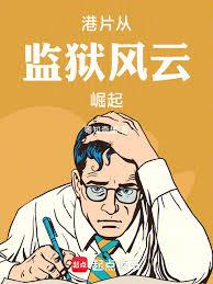 港片：從監獄風雲崛起