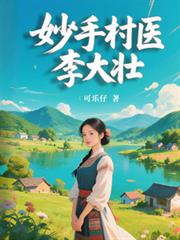 妙手村醫李大壯