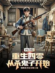 四合院：重生四零，從殺鬼子開始