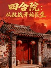 四合院：從抗戰開始長生