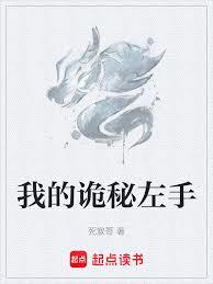 我的詭秘左手