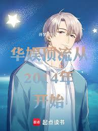 華娛頂流從2014年開始