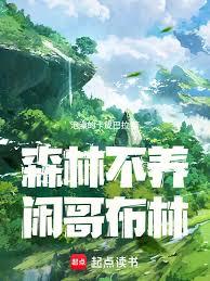 森林不養閒哥布林
