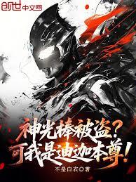 神光棒被盜？可我是迪迦本尊