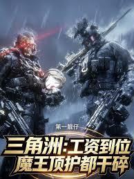 三角洲：工資到位魔王頂護都干碎
