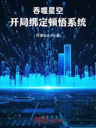 吞噬星空：開局綁定頓悟系統