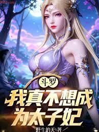 斗羅：我真不想成為太子妃
