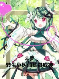 斗羅：轉生小醫仙，毒斷萬古！