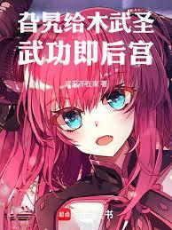 旮旯給木武聖，武功即後宮