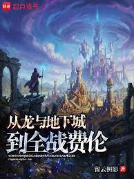 從龍與地下城到全戰費倫