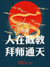 洪荒：人在截教，拜師通天