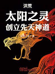 洪荒：太陽之靈，創立先天神道