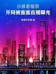 小孩老祖宗，開局被蜜蜜直播曝光