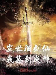 斗羅：塵世酒劍仙，我簽到成神