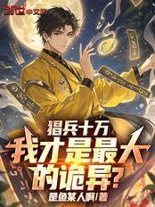 猖兵十萬，我才是最大的詭異？