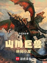 山川巨獸，林間小屋