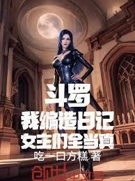 斗羅：我編造日記，女主們全當真