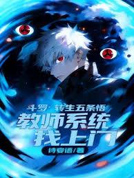 斗羅：轉生五條悟教師系統找上門