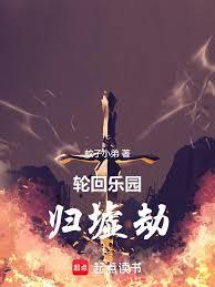 輪迴樂園：歸墟劫
