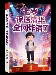 七歲保送清華，全網炸鍋了！