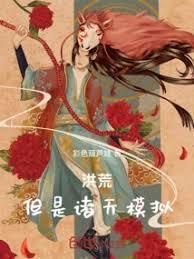 洪荒，但是諸天模擬