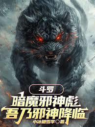 斗羅：暗魔邪神彪，吾乃邪神降臨