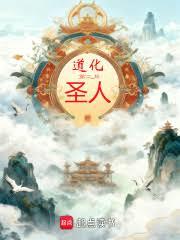 道化聖人