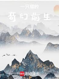 一隻貓的奇幻前生