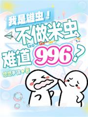 我是雄蟲！不做米蟲難道996？
