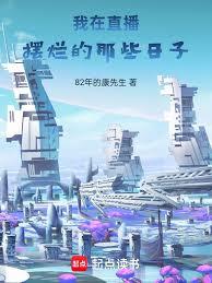 我在直播擺爛的那些日子
