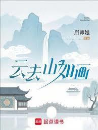 雲去山如畫
