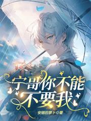 壞了，寧哥他真陷進去了
