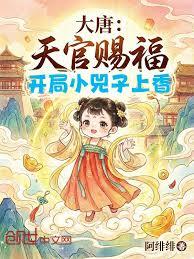 大唐：天官賜福，開局小兕子上香