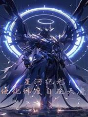星河紀元！他化維度自在天魔
