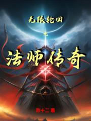 無限輪迴之法師傳奇