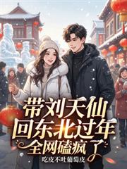 帶劉天仙回東北過年，全網磕瘋了