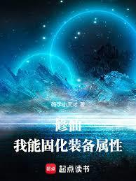 修仙：我能固化裝備屬性