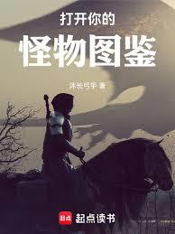 打開你的怪物圖鑑