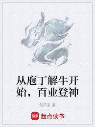 從庖丁解牛開始，百業登神